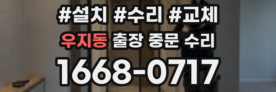 우지동 출장 중문 수리