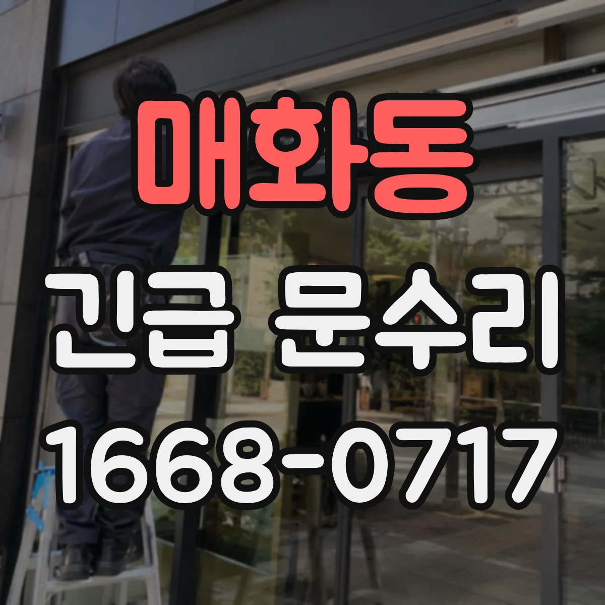 매화동 긴급 문수리