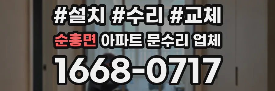 순흥면 아파트 문수리 업체