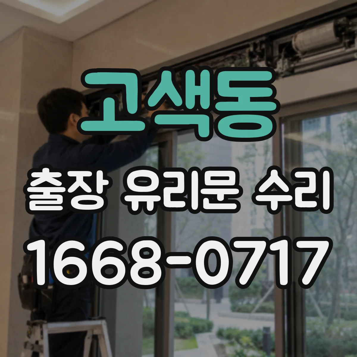 고색동 출장 유리문 수리