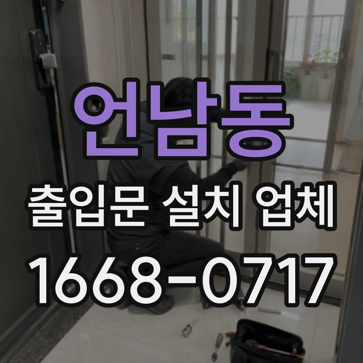 언남동 출입문 설치 업체