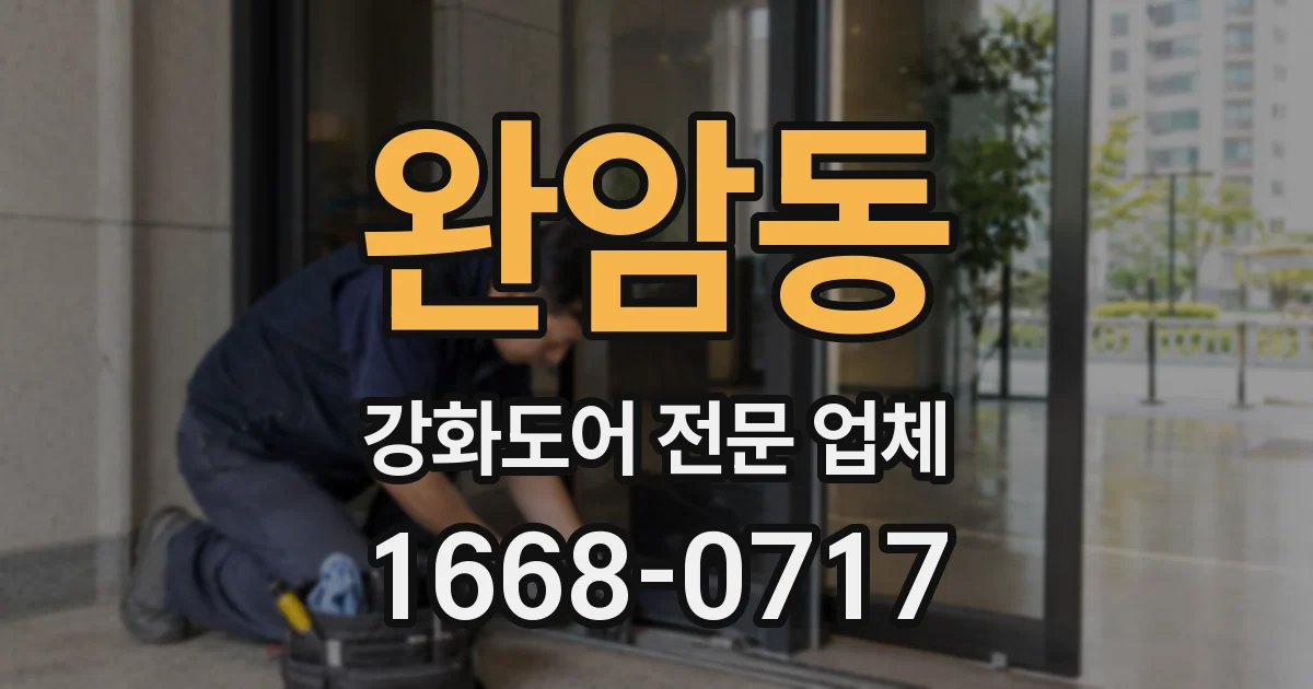 완암동 강화도어 전문 업체