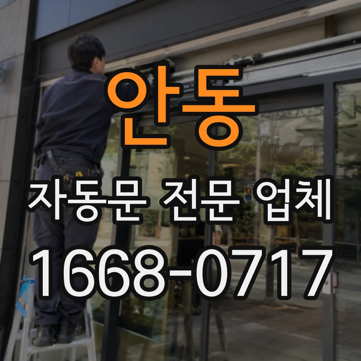 안동 자동문 전문 업체