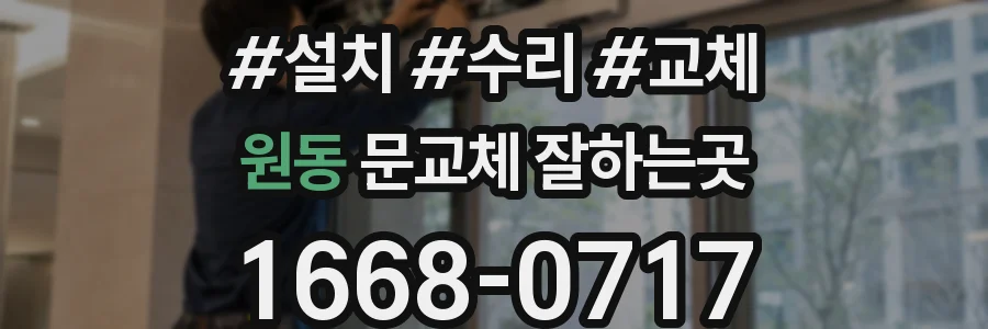 원동 문교체 잘하는곳