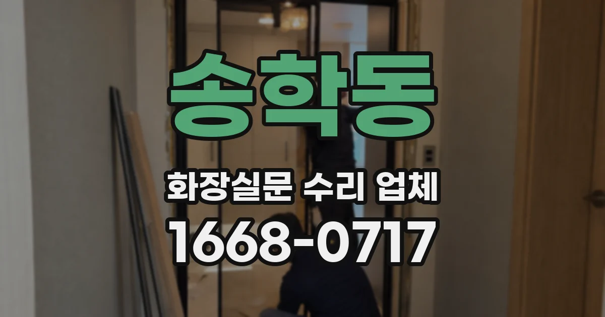 송학동 화장실문 수리 업체