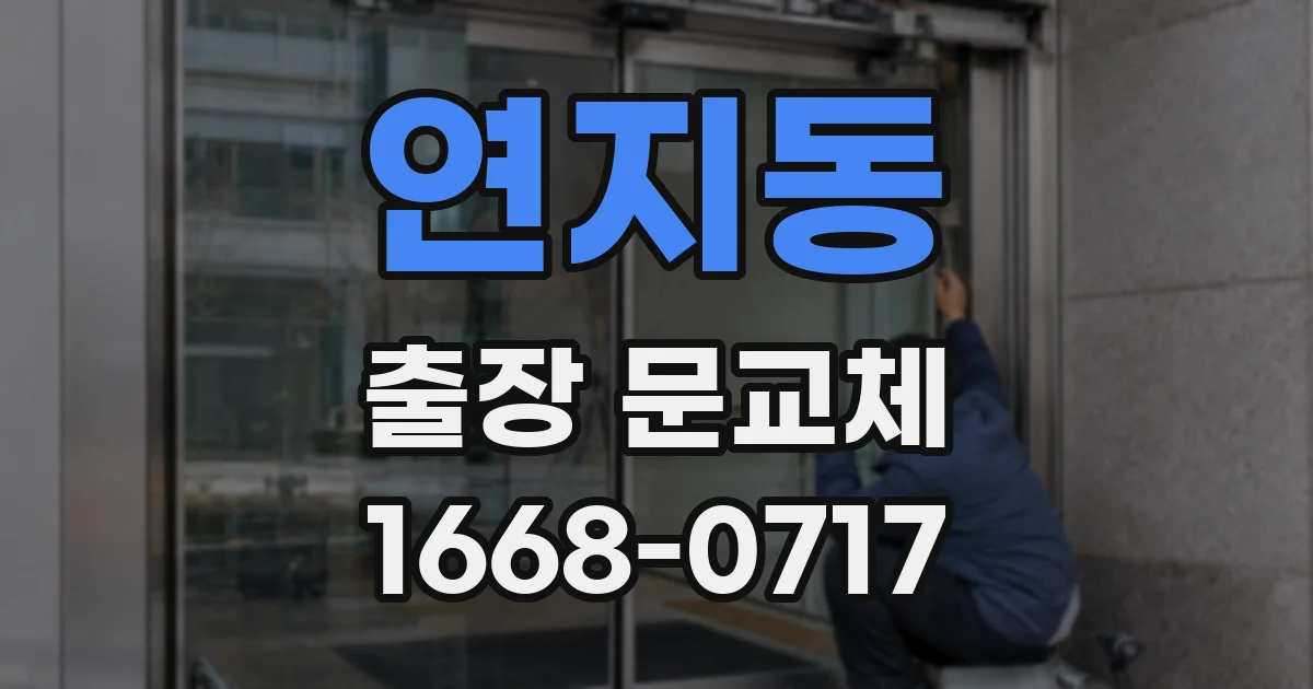 연지동 출장 문교체