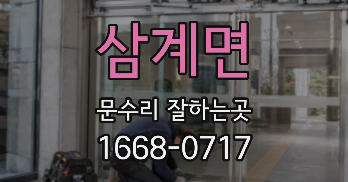 삼계면 문수리 잘하는곳