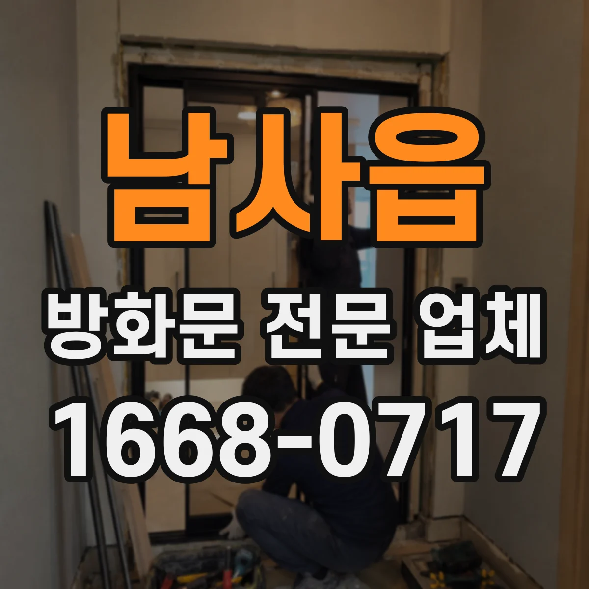남사읍 방화문 전문 업체