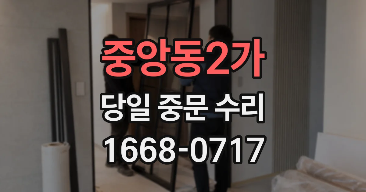 중앙동2가 당일 중문 수리