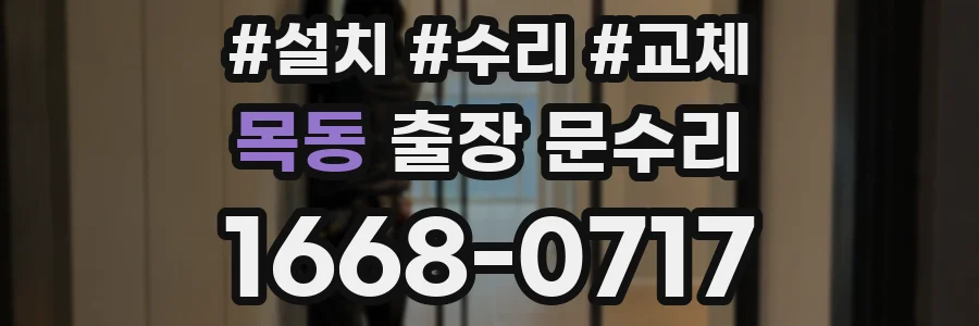 목동 출장 문수리