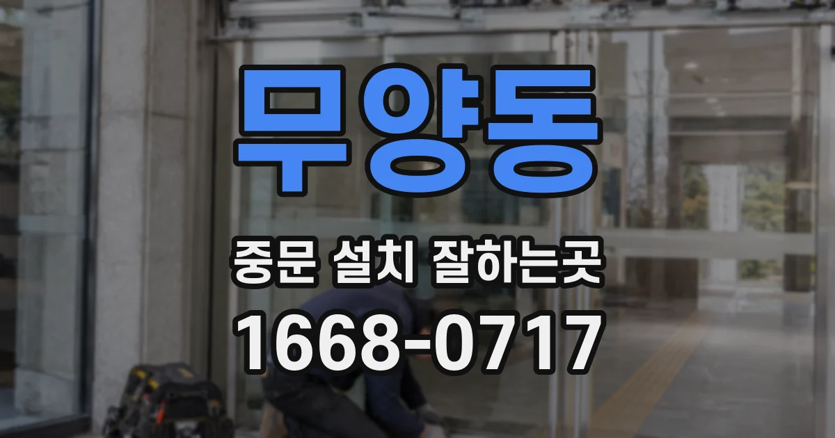무양동 중문 설치 잘하는곳