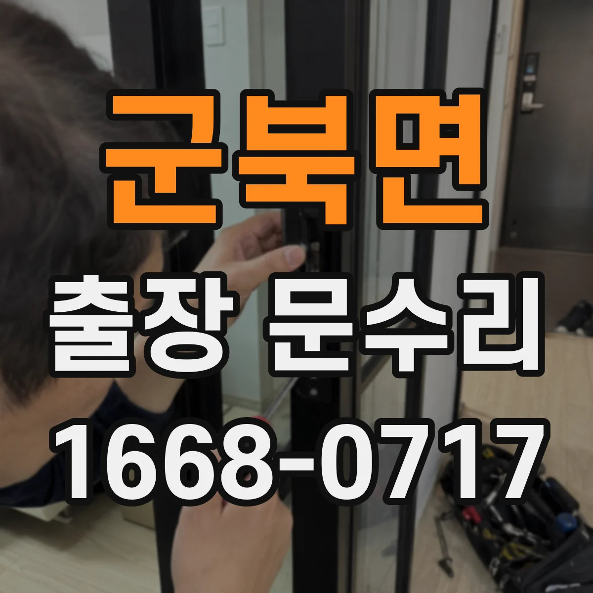군북면 출장 문수리