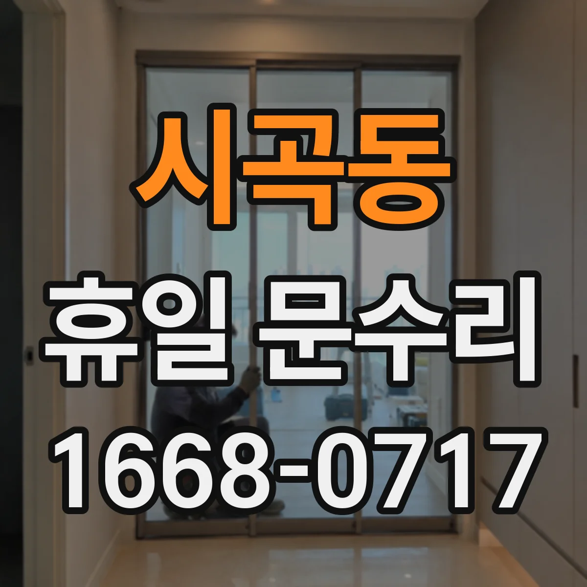 시곡동 휴일 문수리