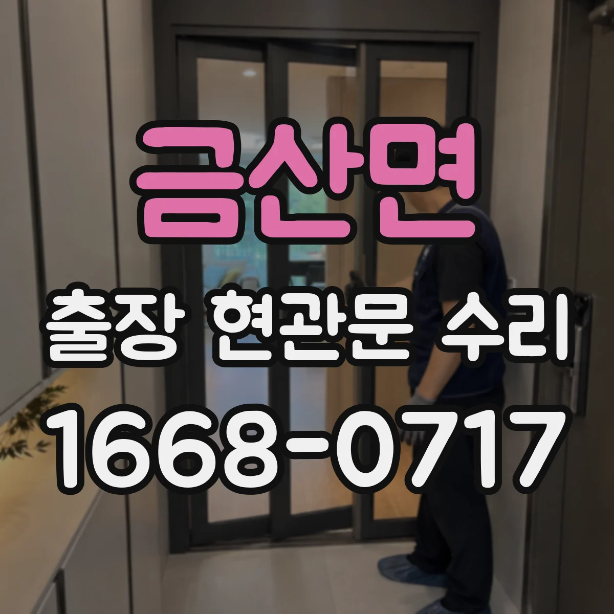 금산면 출장 현관문 수리 공구 세팅 후 손잡이·힌지 점검