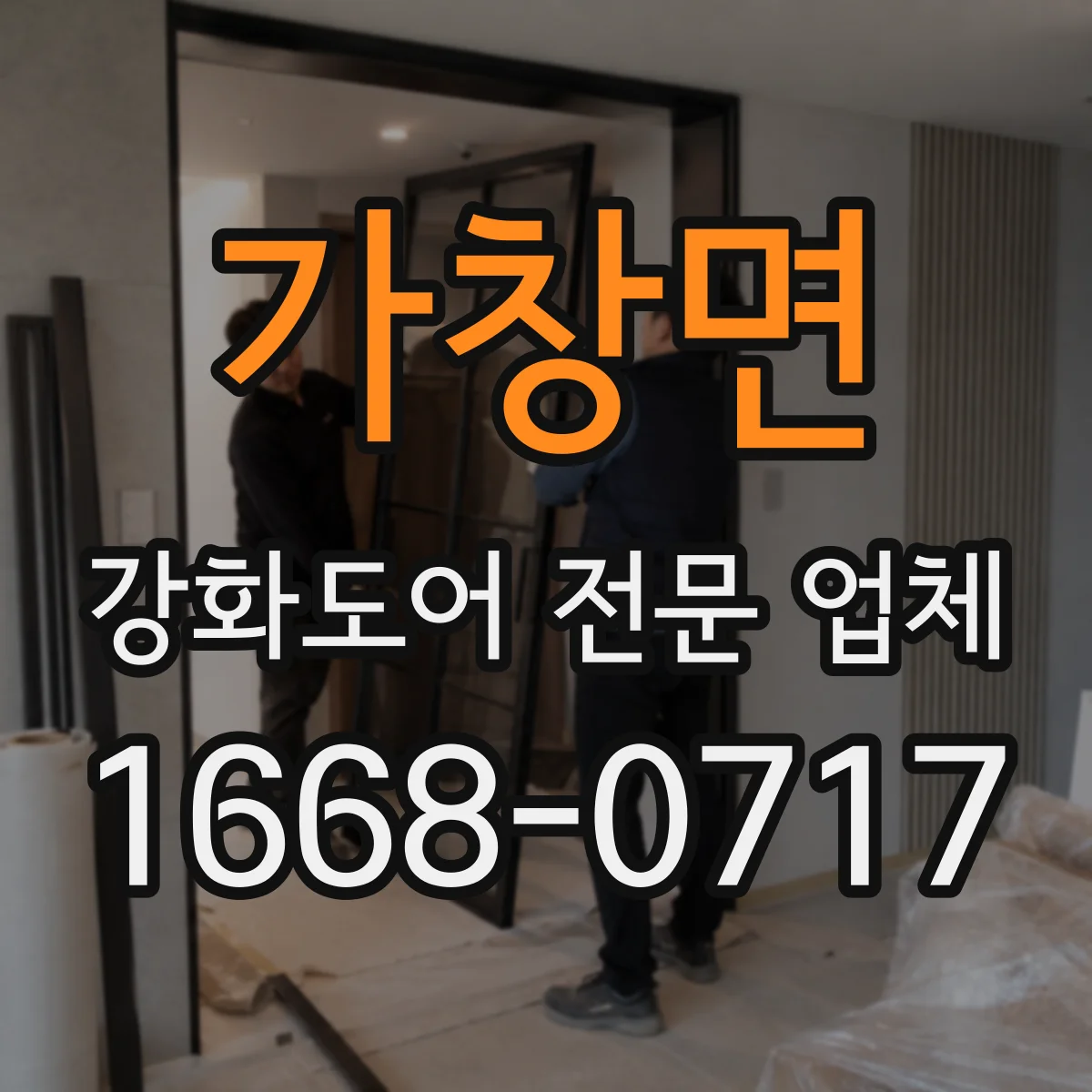 가창면 강화도어 전문 업체