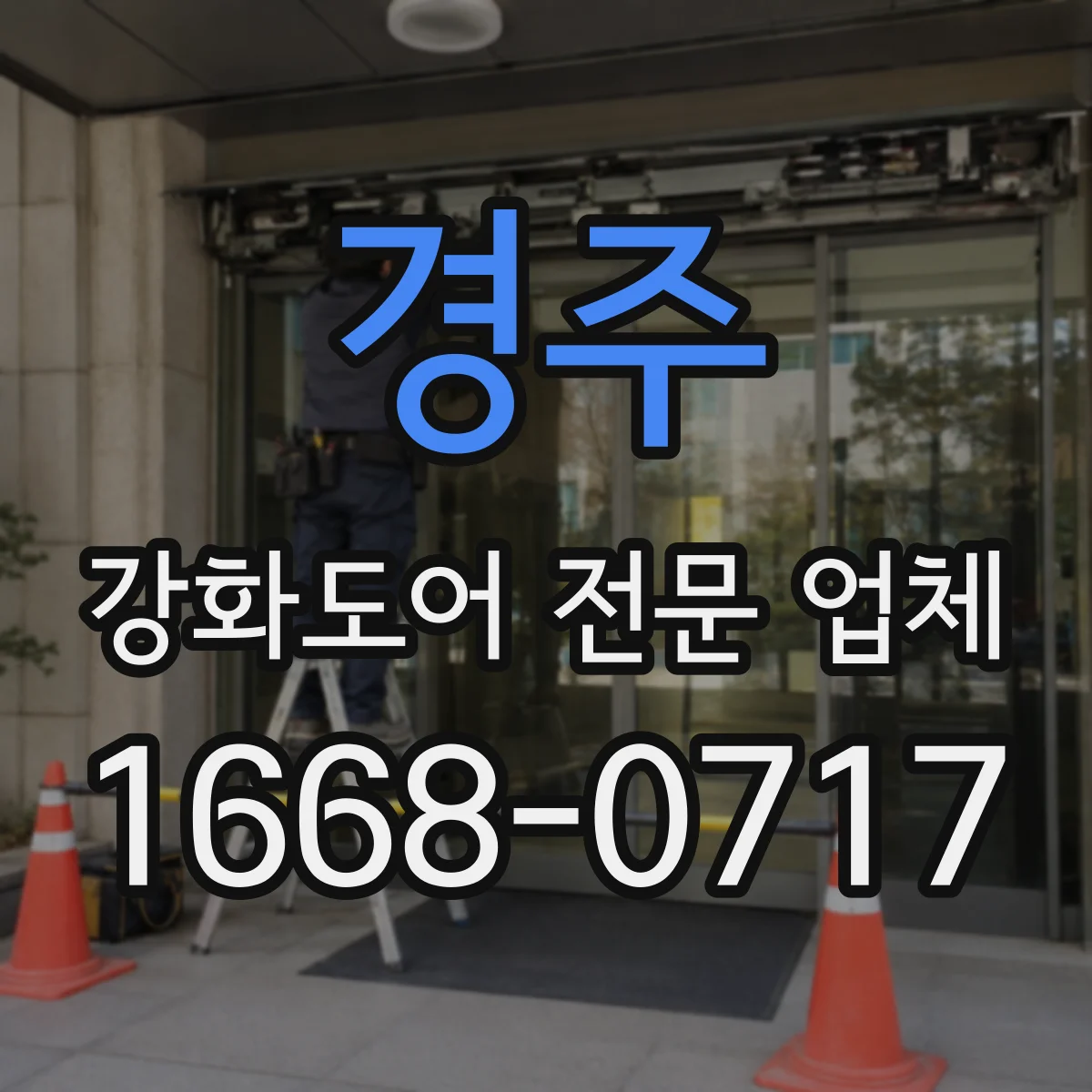 경주 강화도어 전문 업체