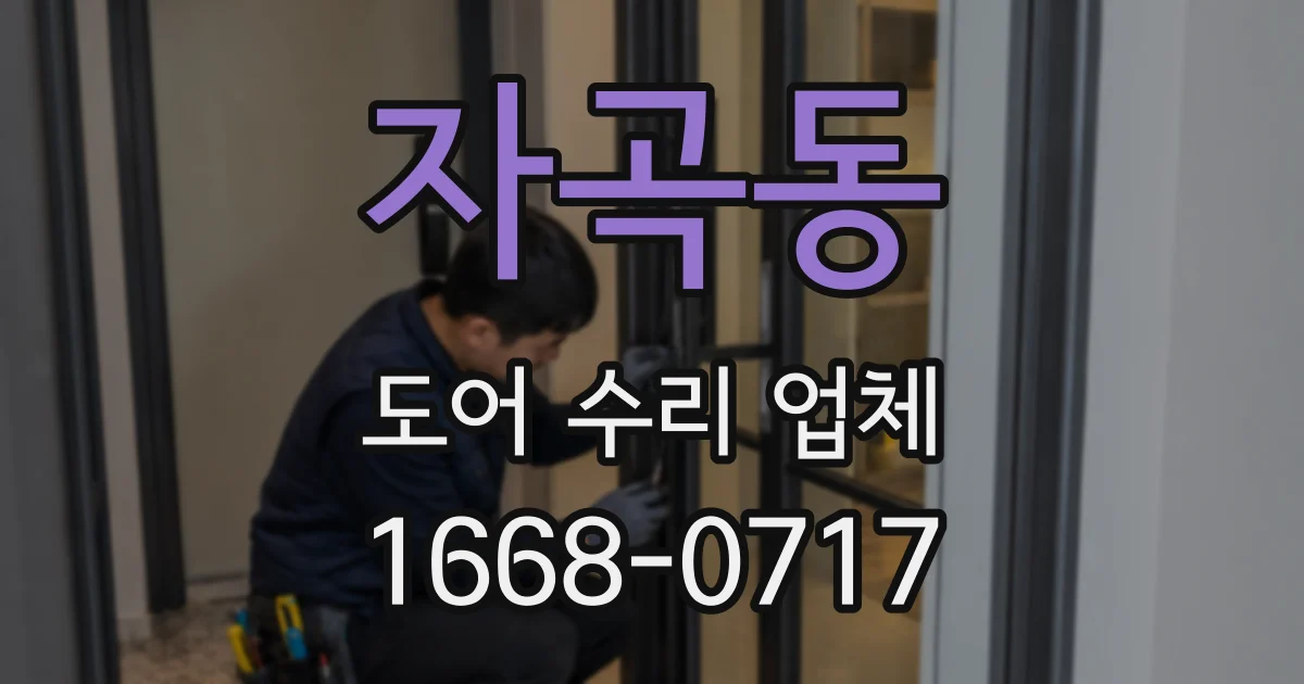 자곡동 도어 수리 업체