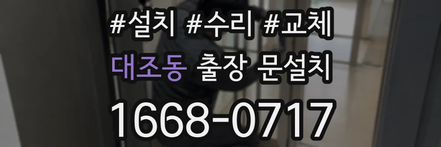 대조동 출장 문설치
