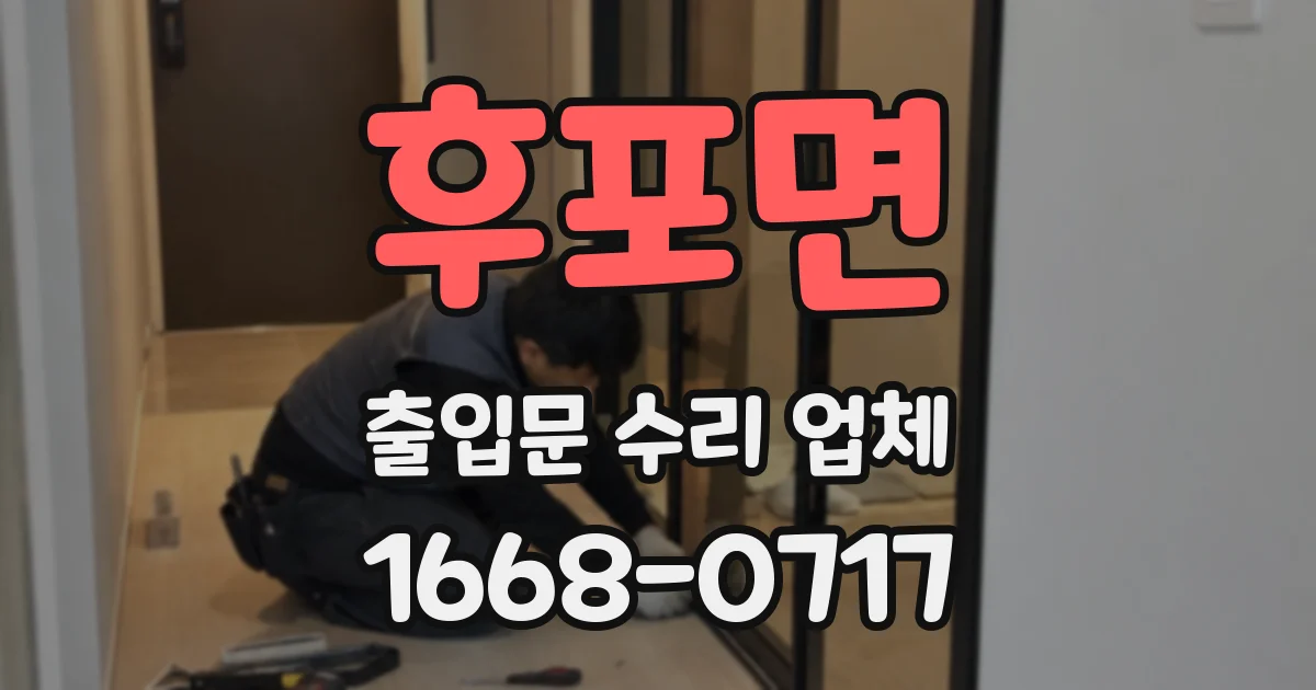 후포면 출입문 수리 업체