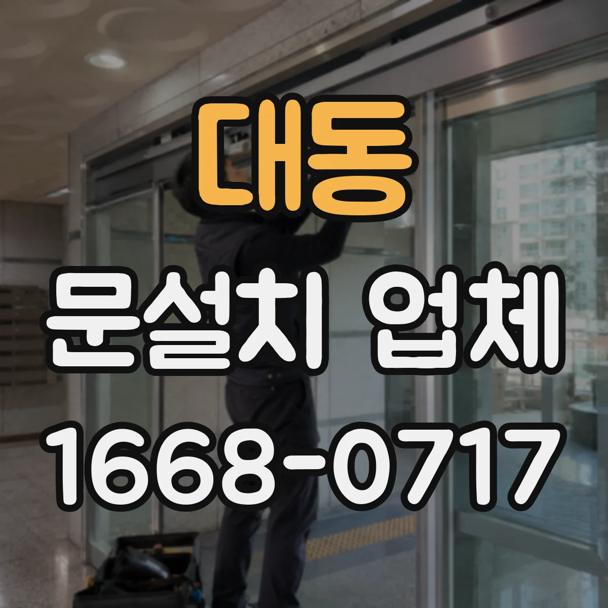 대동 문설치 업체