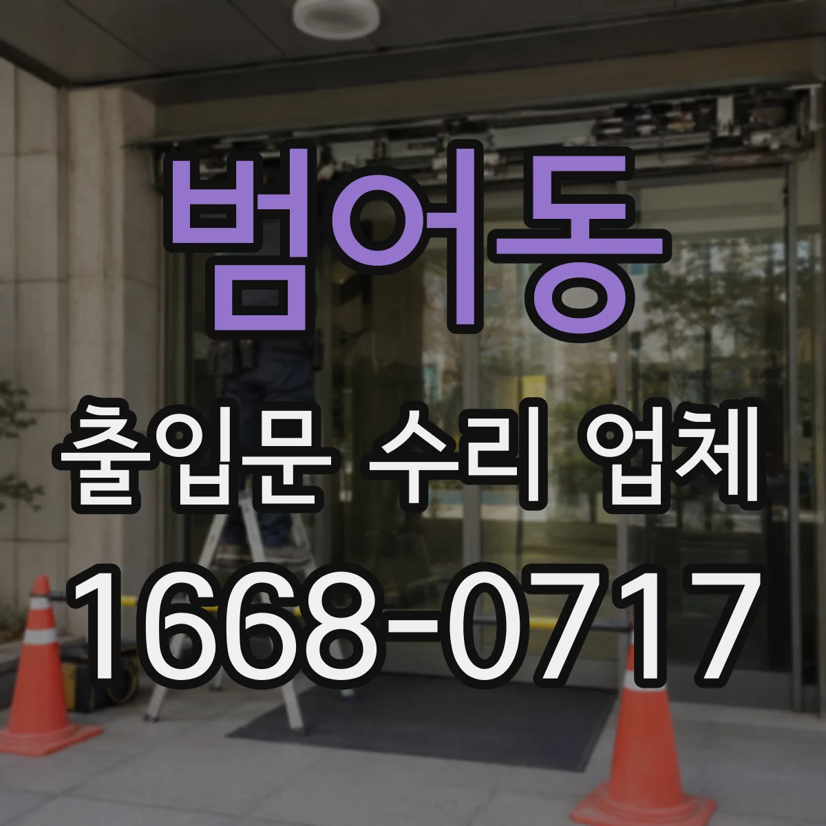 범어동 출입문 수리 업체