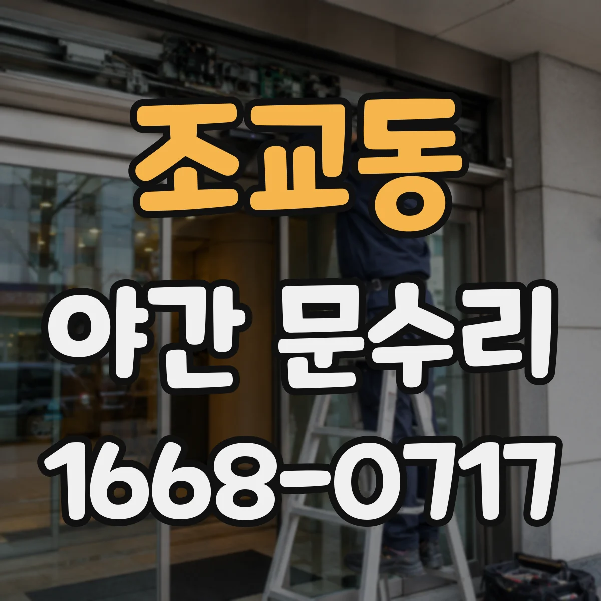 조교동 야간 문수리
