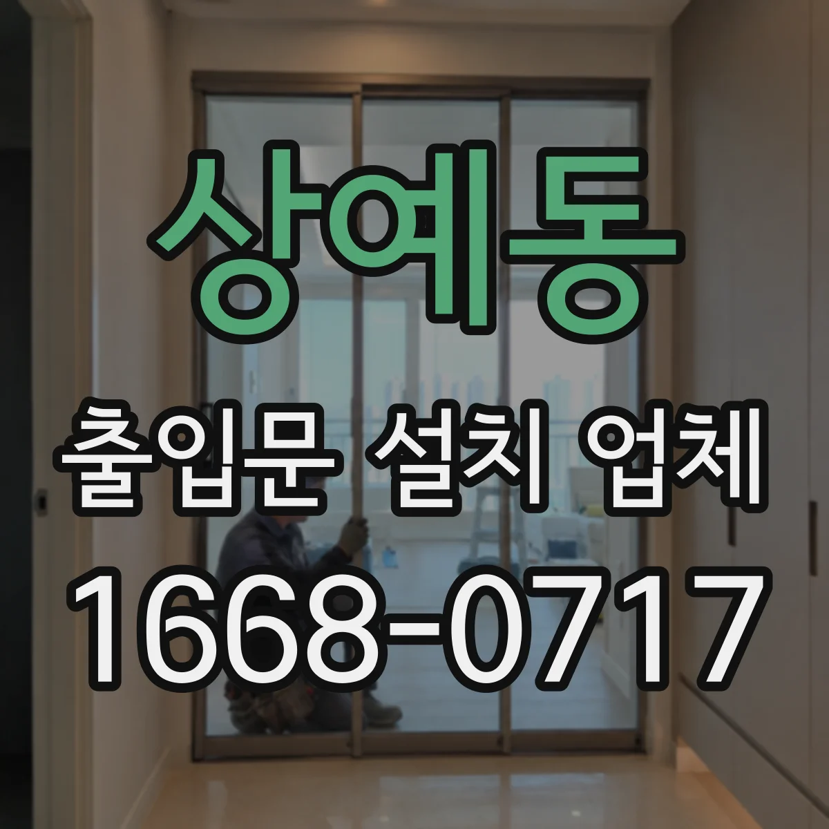 상예동 출입문 설치 업체