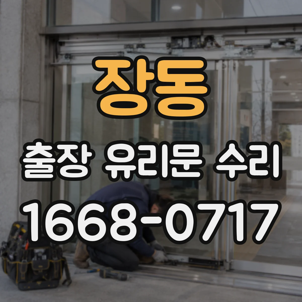 장동 출장 유리문 수리