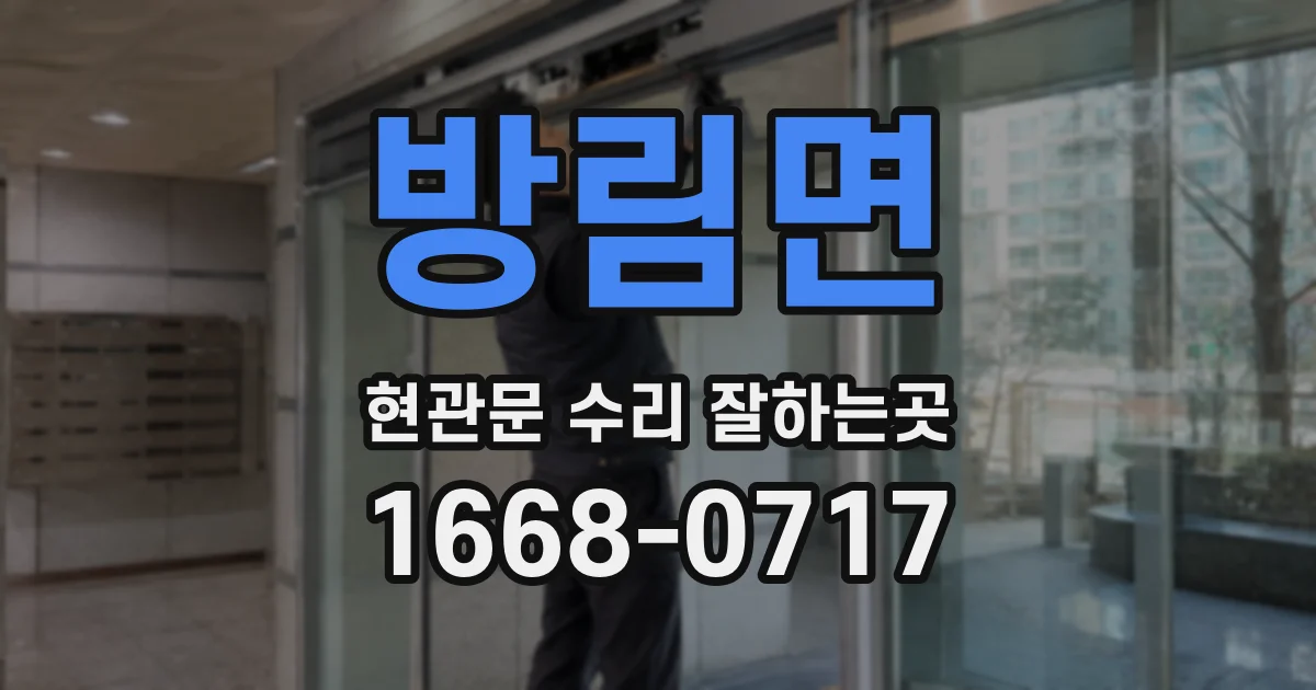 방림면 현관문 수리 잘하는곳