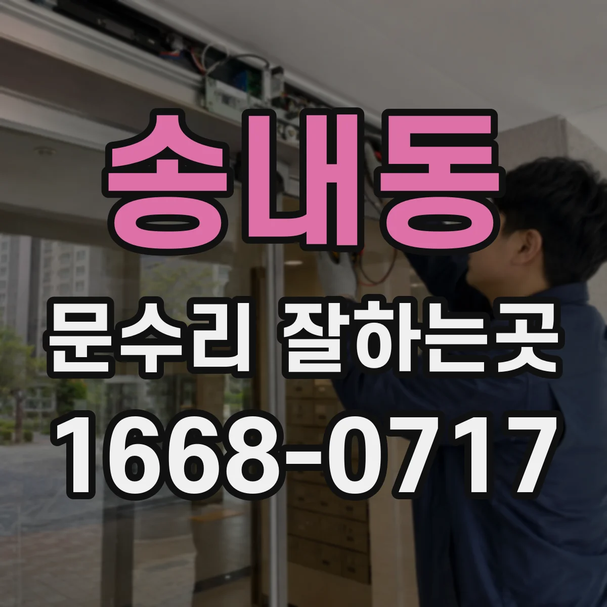 송내동 문수리 잘하는곳