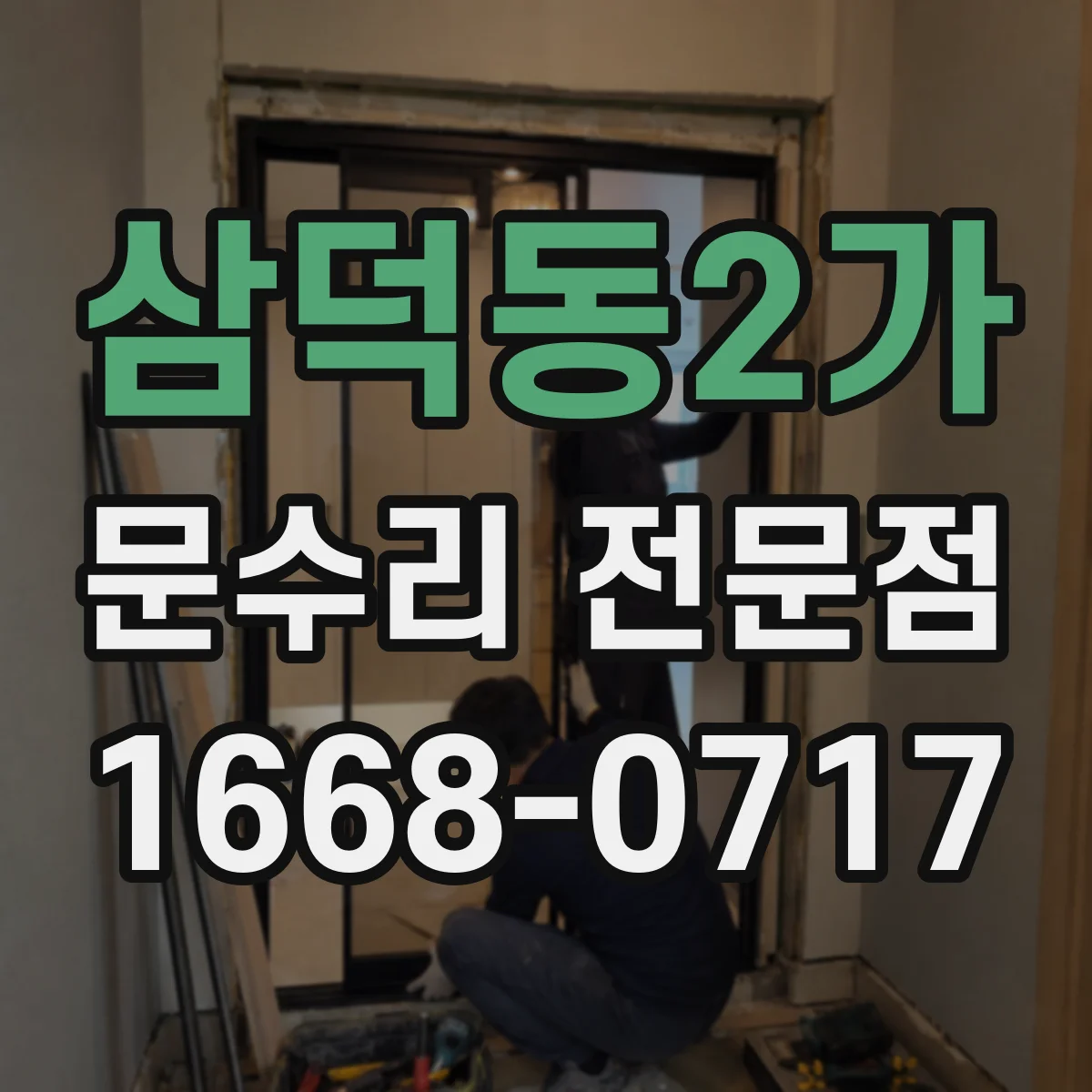 삼덕동2가 문수리 전문점