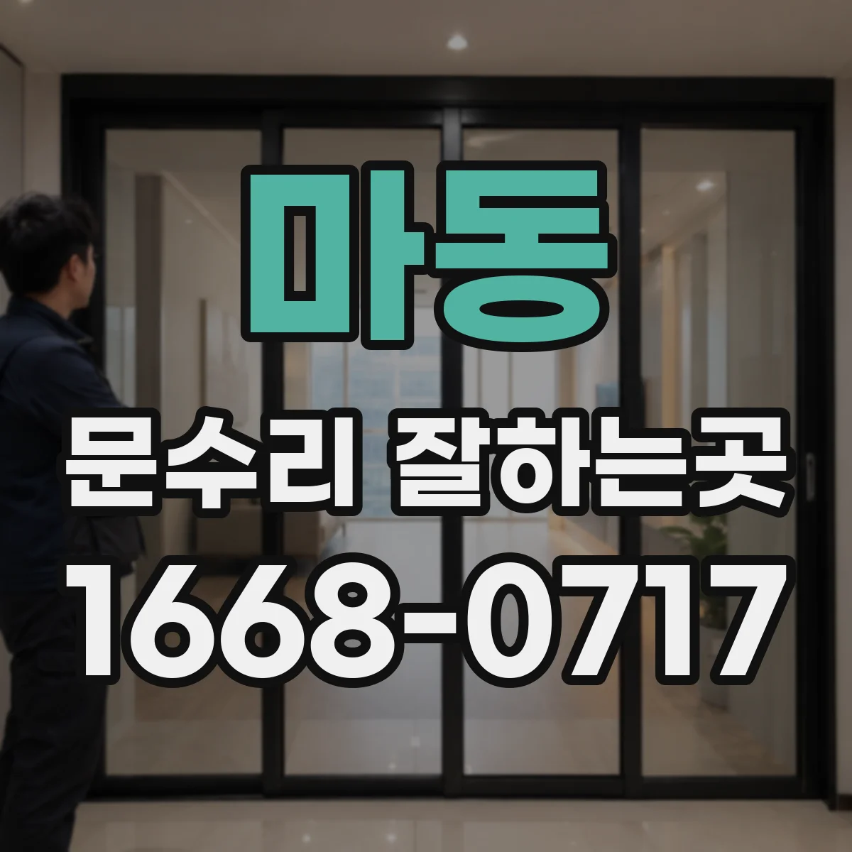 마동 문수리 잘하는곳
