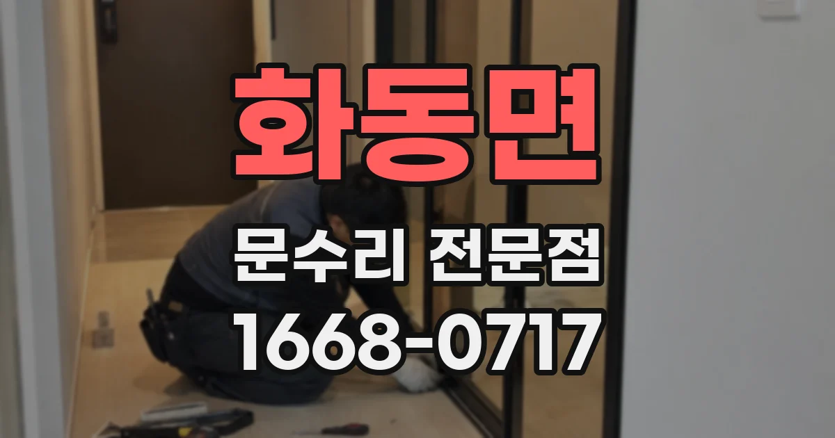 화동면 문수리 전문점