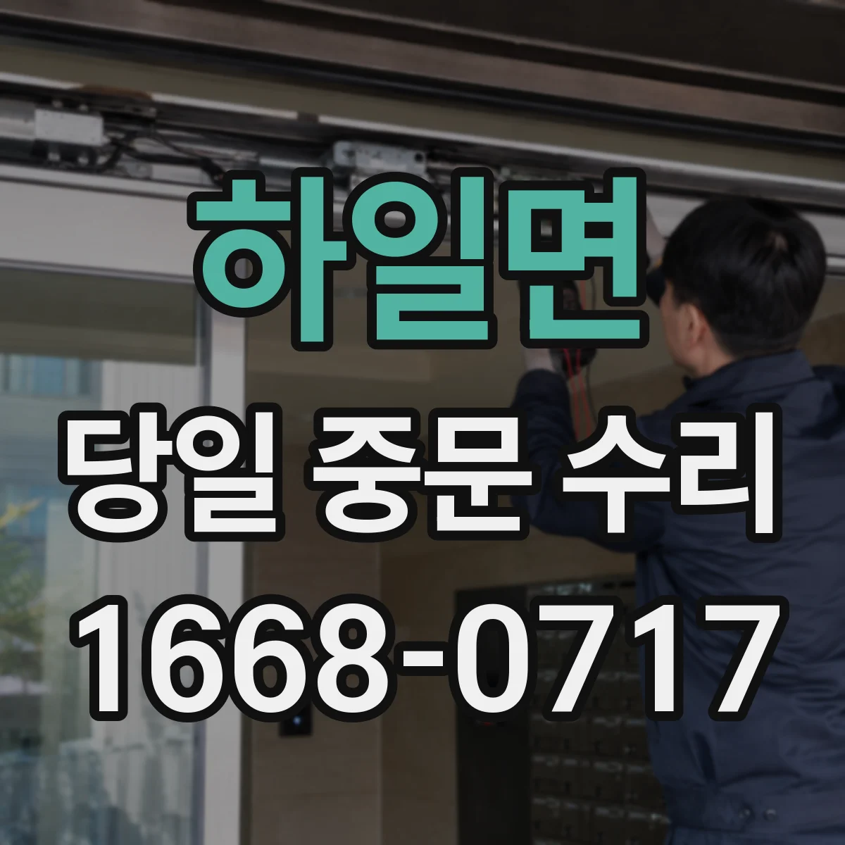 하일면 당일 중문 수리