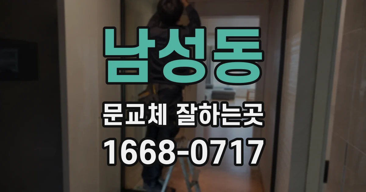 남성동 문교체 잘하는곳