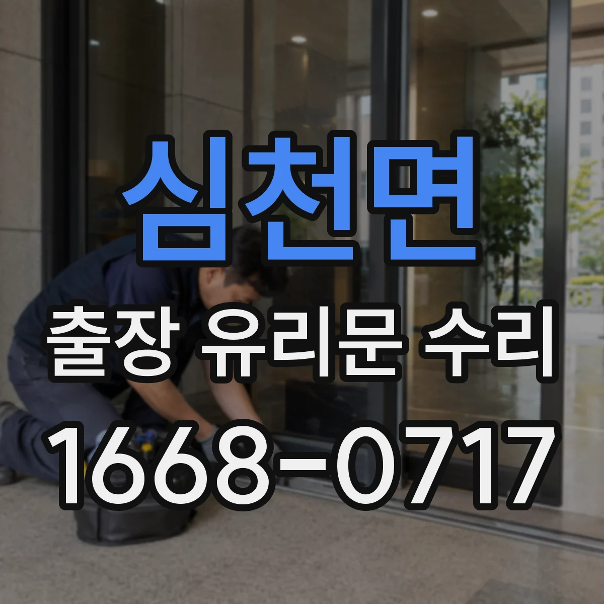 심천면 출장 유리문 수리