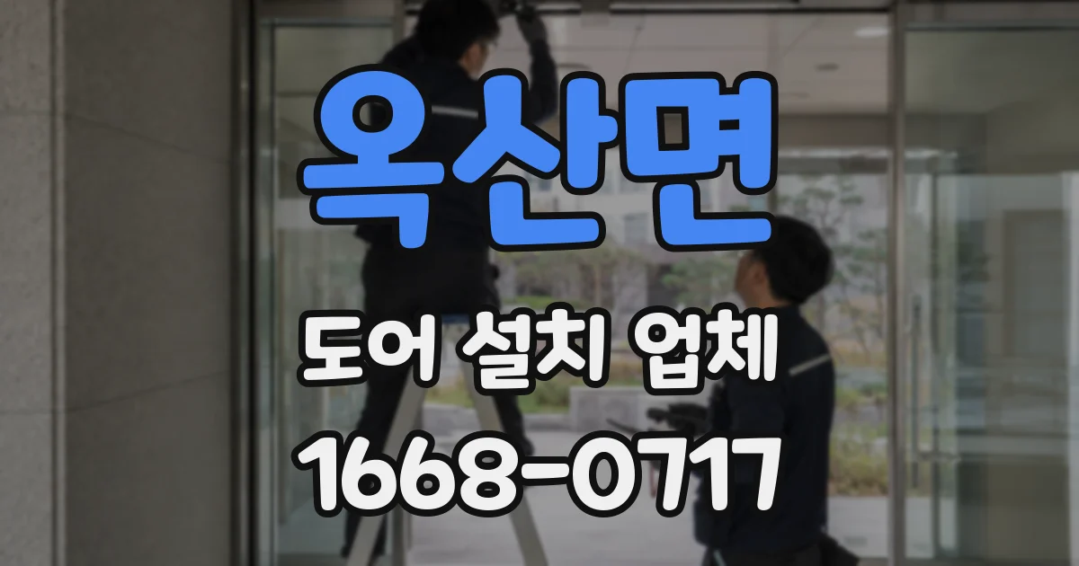 옥산면 도어 설치 업체