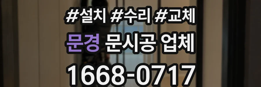 문경 문시공 업체