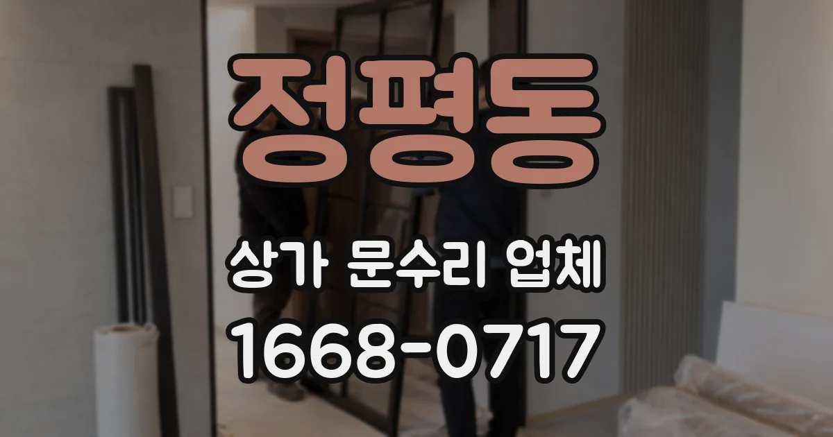정평동 상가 문수리 업체