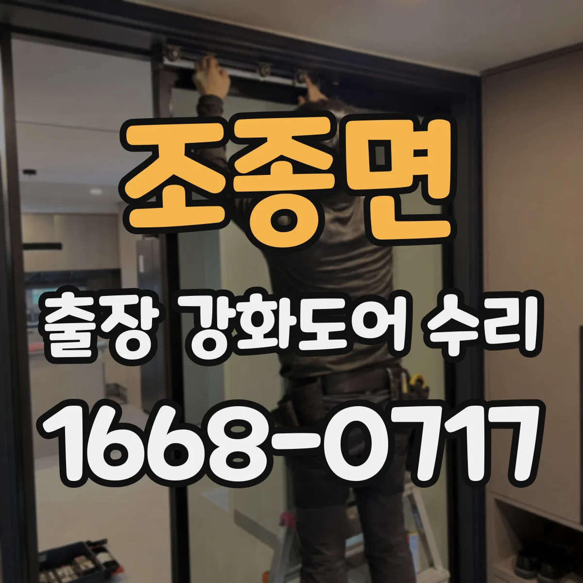 조종면 출장 강화도어 수리
