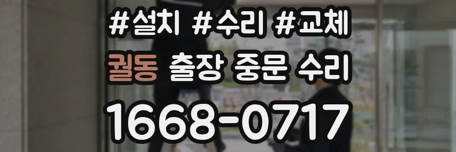 궐동 출장 중문 수리