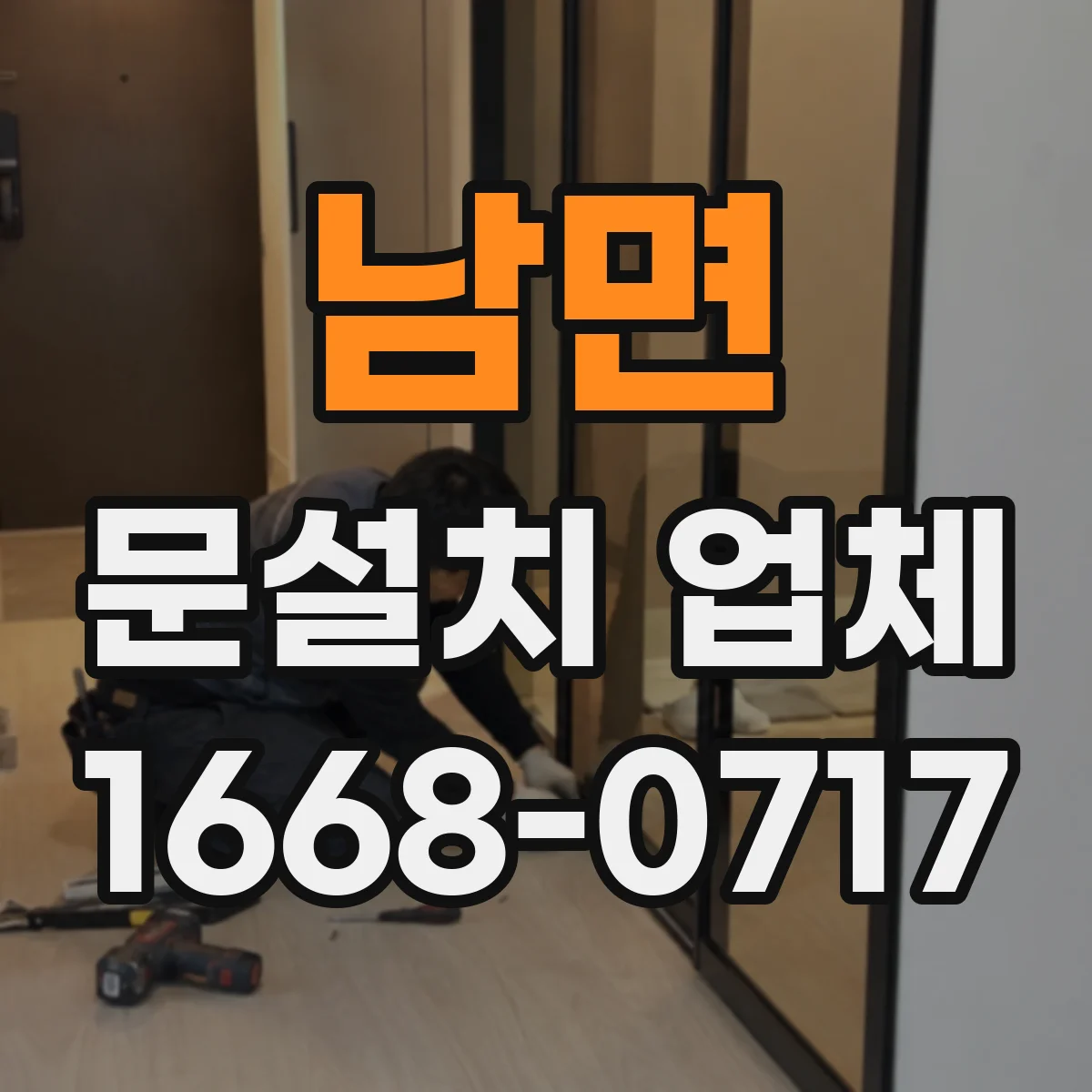 남면 문설치 업체