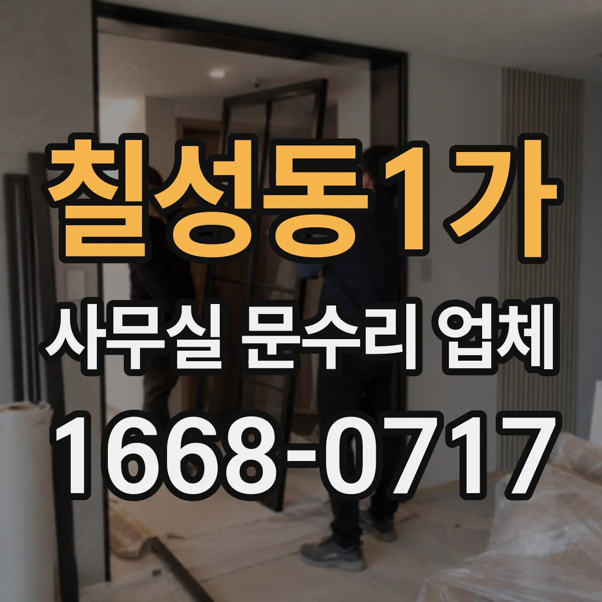 칠성동1가 사무실 문수리 업체