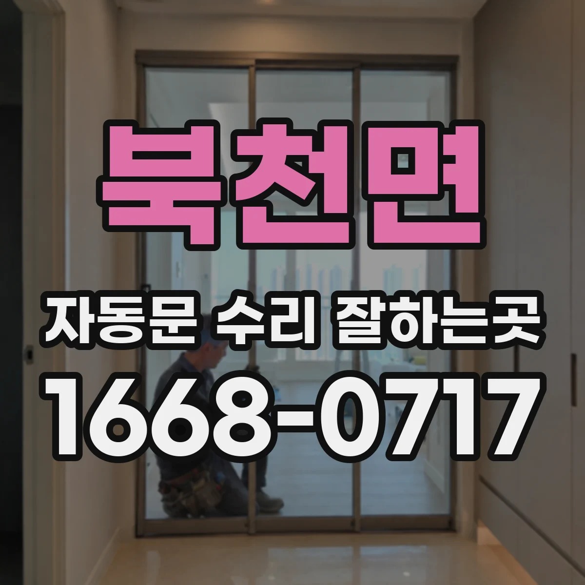 북천면 자동문 수리 잘하는곳