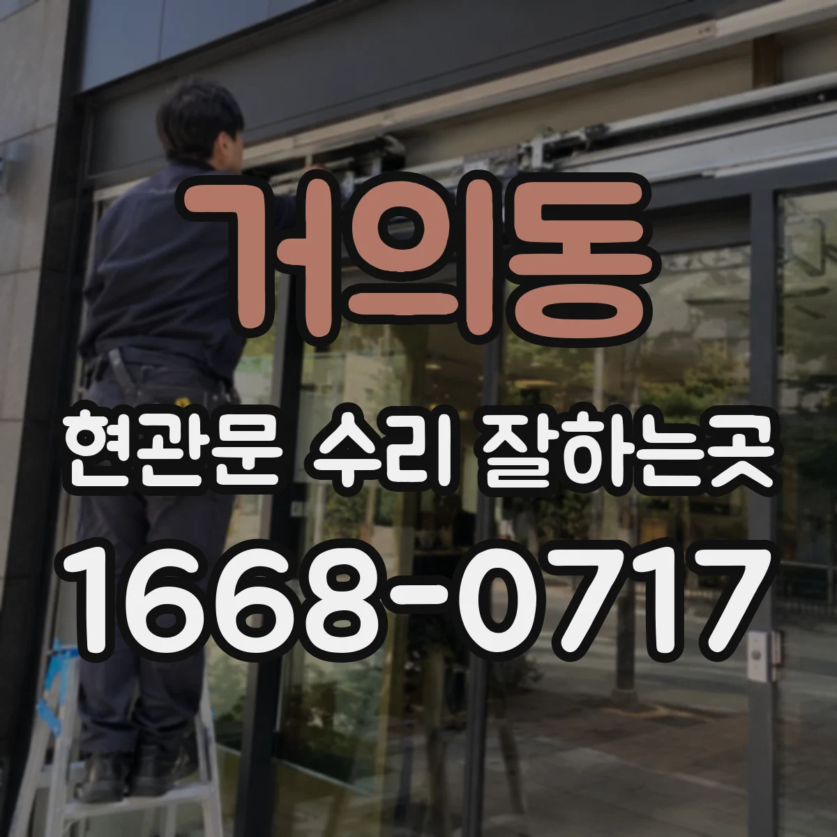 거의동 현관문 수리 잘하는곳