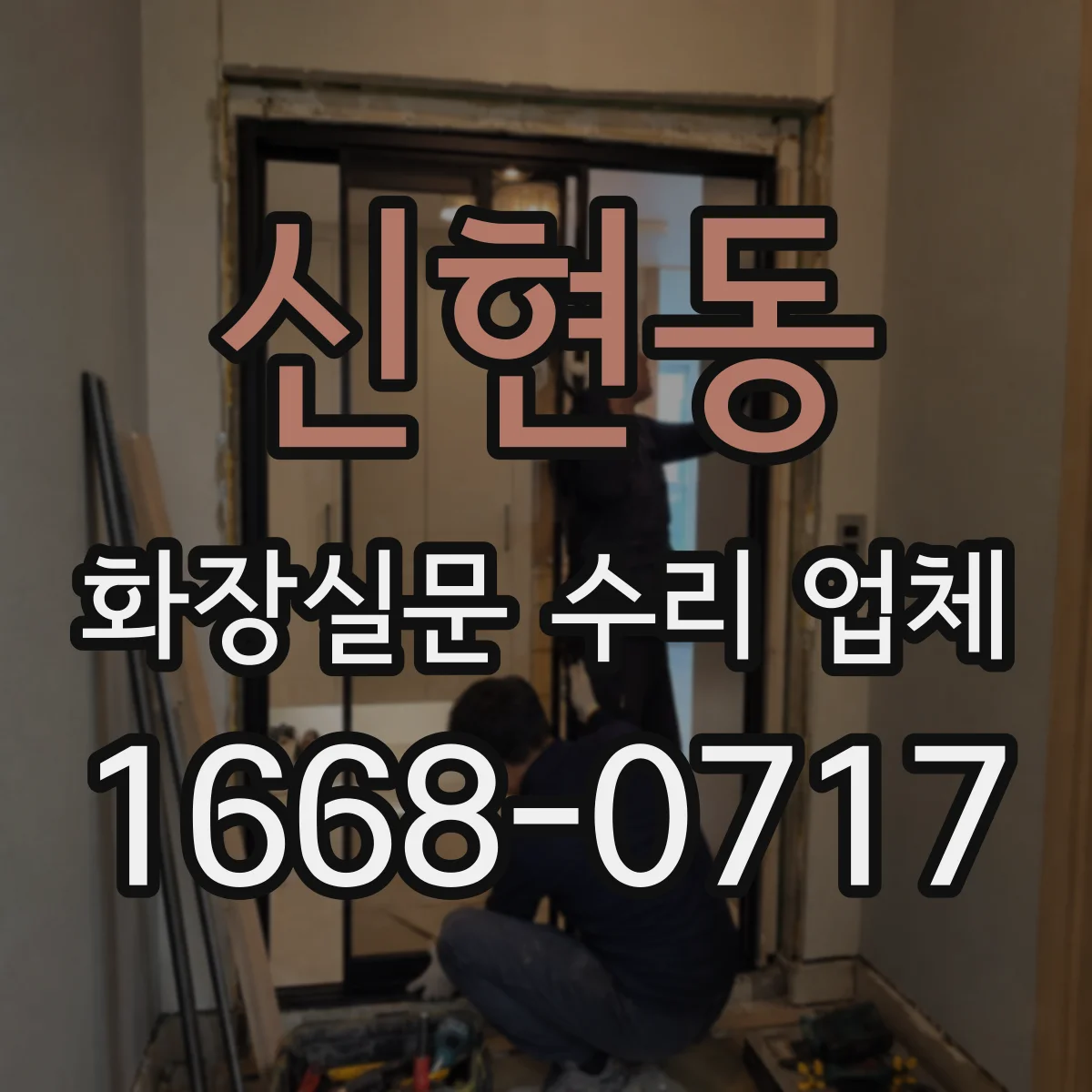 신현동 화장실문 수리 업체