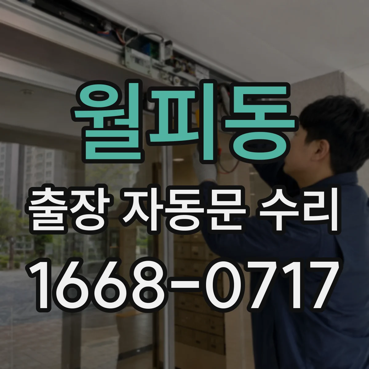 월피동 출장 자동문 수리