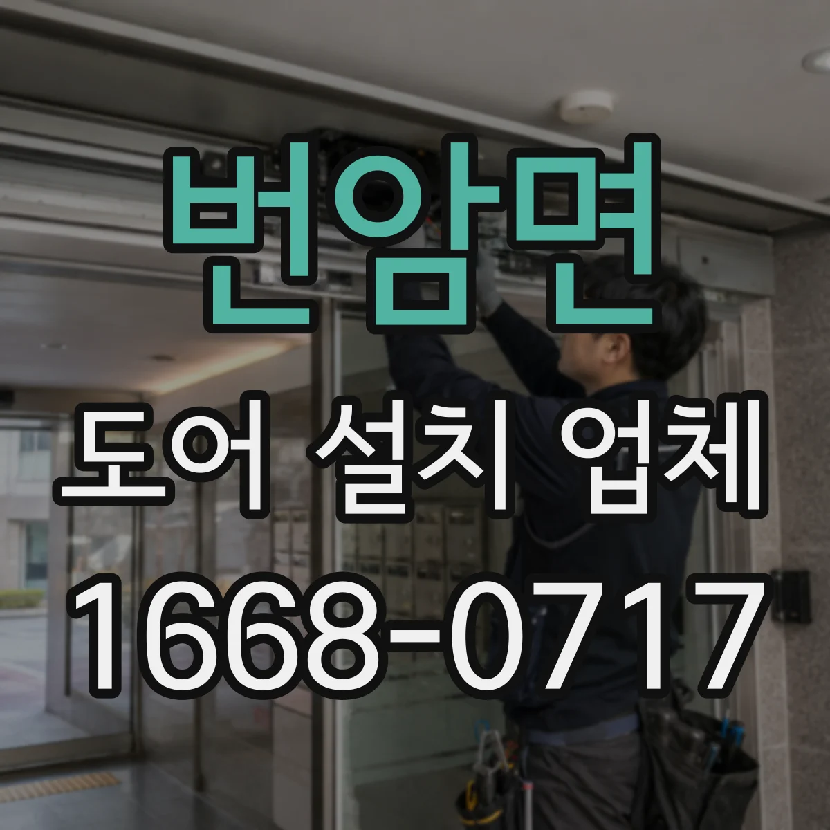 번암면 도어 설치 업체