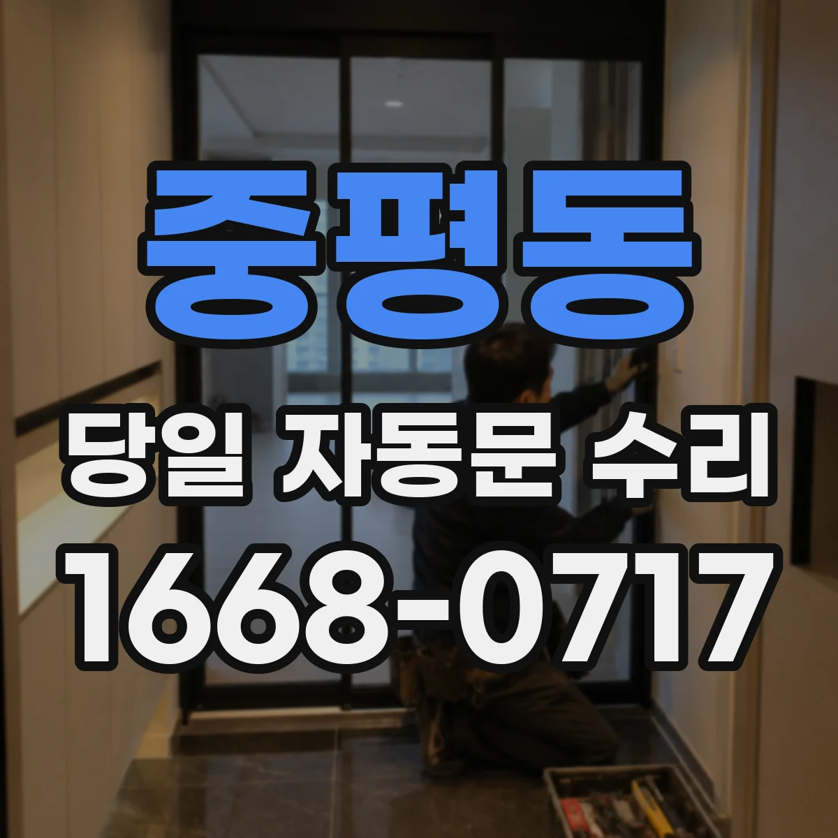 중평동 당일 자동문 수리