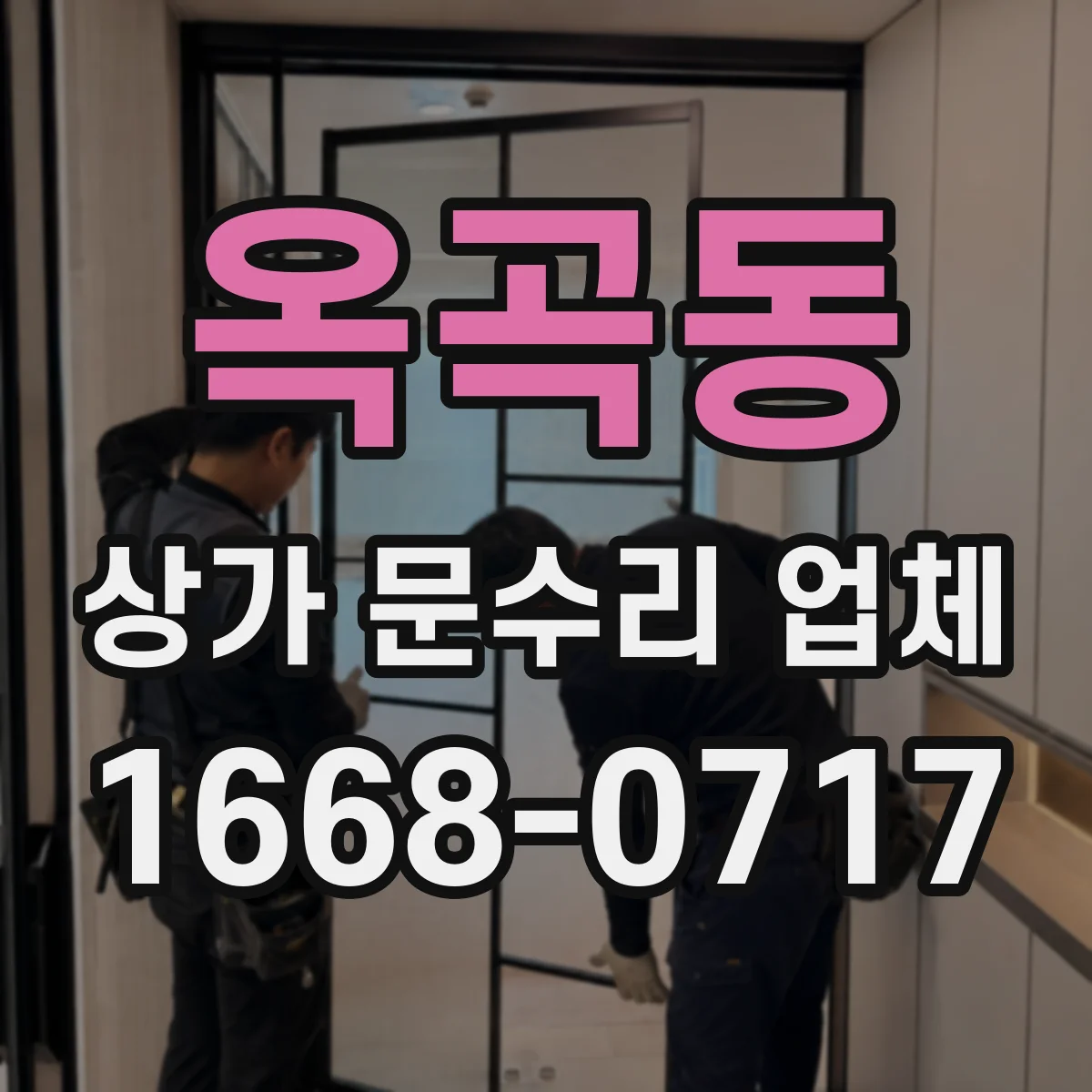 옥곡동 상가 문수리 업체